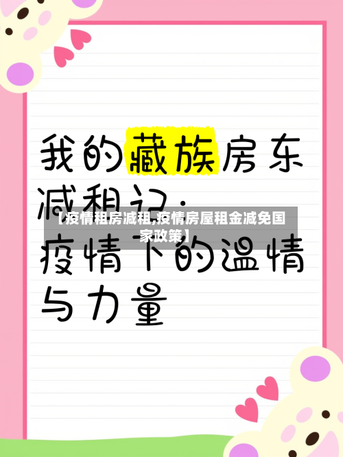 【疫情租房减租,疫情房屋租金减免国家政策】-第3张图片