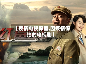 【疫情电视停播,因疫情停拍的电视剧】