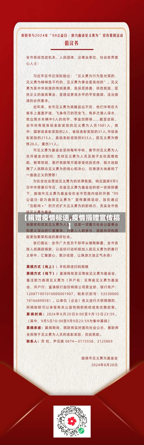 【捐赠疫情标语,疫情捐赠宣传稿】