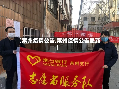 【莱州疫情公告,莱州疫情公告最新】