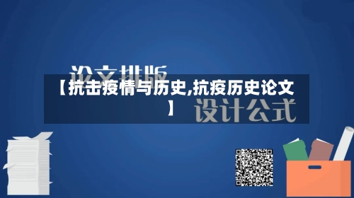 【抗击疫情与历史,抗疫历史论文】-第2张图片