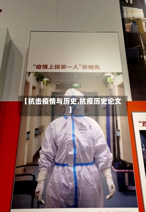 【抗击疫情与历史,抗疫历史论文】-第3张图片