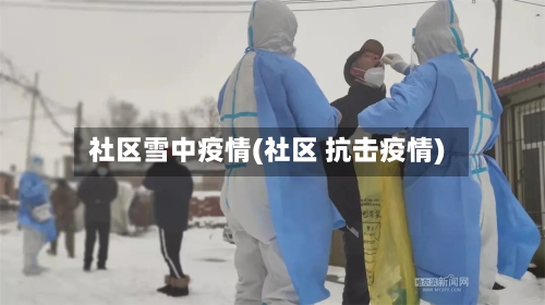 社区雪中疫情(社区 抗击疫情)-第2张图片