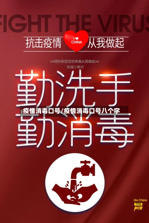 疫情消毒口号/疫情消毒口号八个字