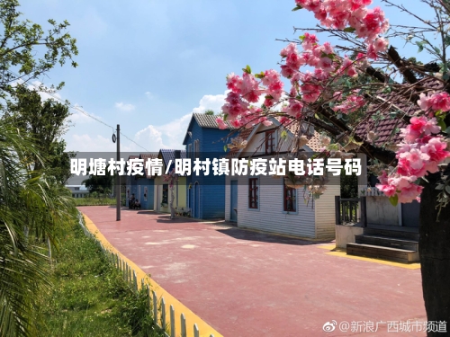 明塘村疫情/明村镇防疫站电话号码-第2张图片