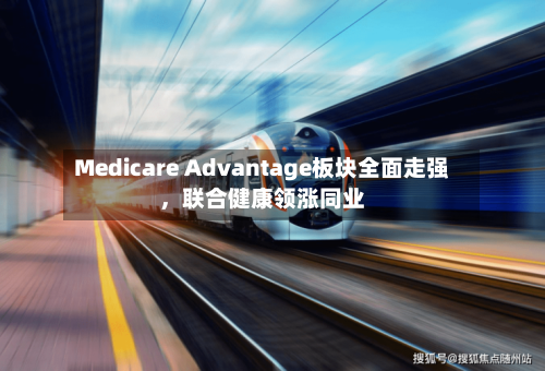 Medicare Advantage板块全面走强，联合健康领涨同业-第2张图片