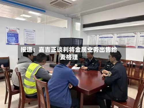 报道:嘉吉正谈判将金属业务出售给麦格理-第3张图片