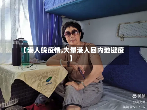 【港人躲疫情,大量港人回内地避疫】-第2张图片