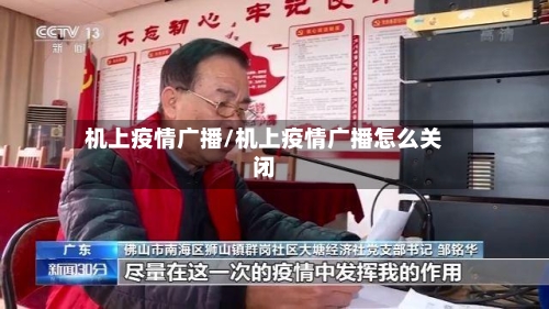 机上疫情广播/机上疫情广播怎么关闭-第2张图片