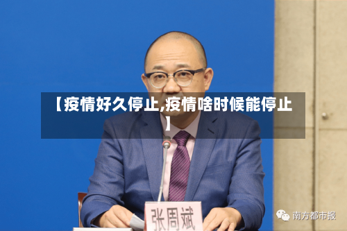 【疫情好久停止,疫情啥时候能停止】
