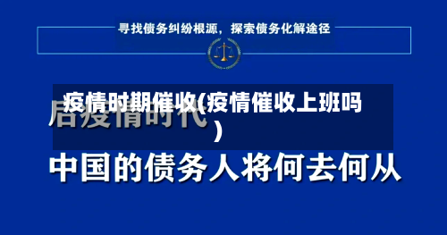疫情时期催收(疫情催收上班吗)