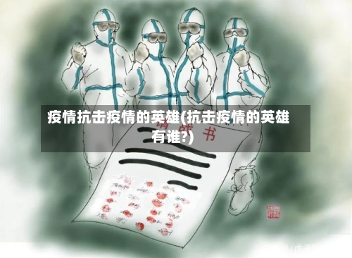疫情抗击疫情的英雄(抗击疫情的英雄有谁?)-第2张图片