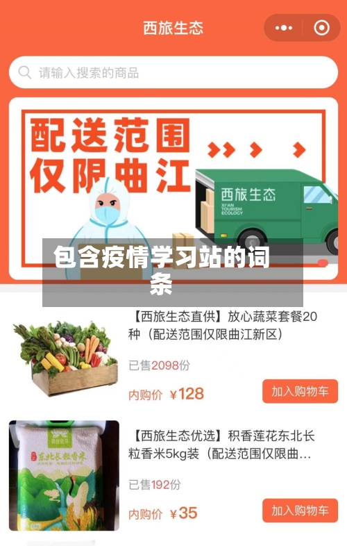 包含疫情学习站的词条