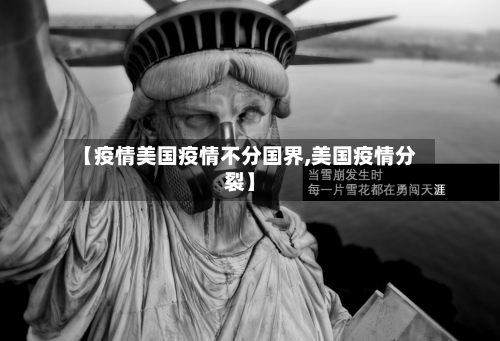 【疫情美国疫情不分国界,美国疫情分裂】