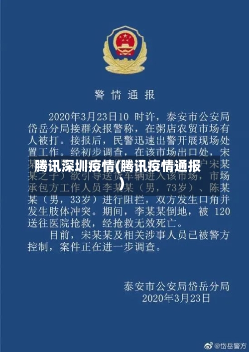 腾讯深圳疫情(腾讯疫情通报)-第2张图片