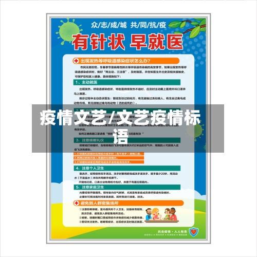 疫情文艺/文艺疫情标语-第2张图片