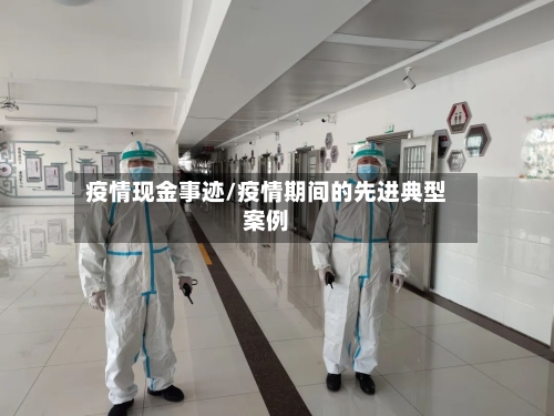 疫情现金事迹/疫情期间的先进典型案例-第3张图片