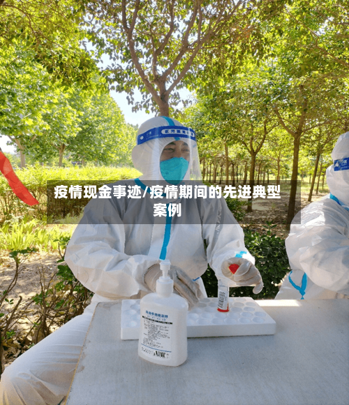 疫情现金事迹/疫情期间的先进典型案例