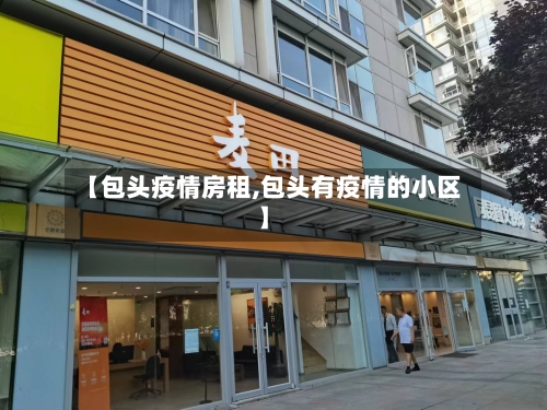 【包头疫情房租,包头有疫情的小区】
