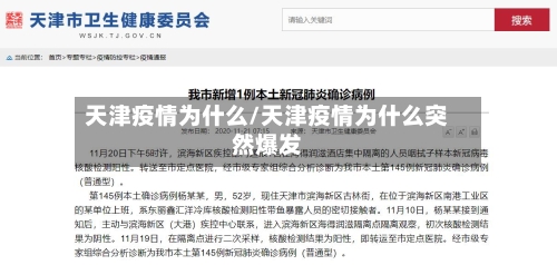 天津疫情为什么/天津疫情为什么突然爆发