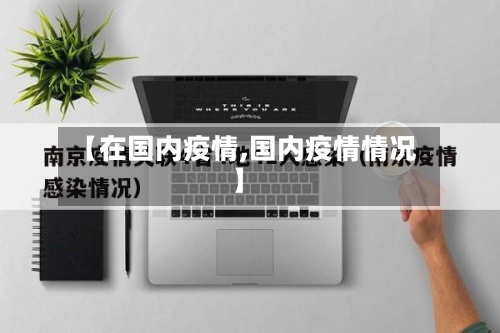 【在国内疫情,国内疫情情况】-第3张图片