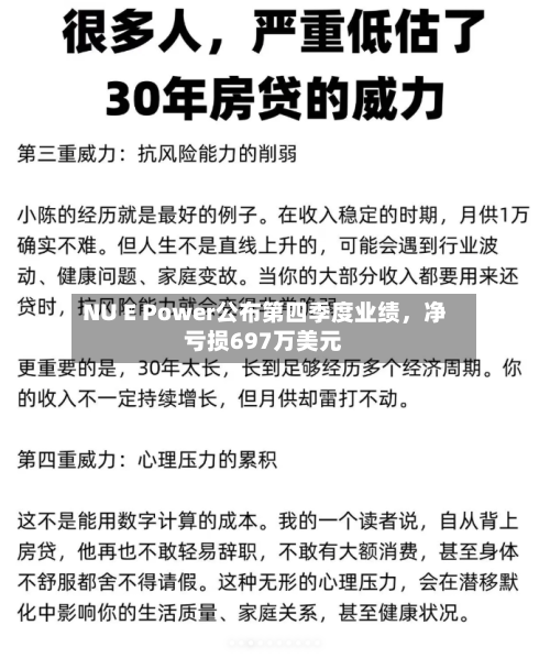 NU E Power公布第四季度业绩，净亏损697万美元-第2张图片