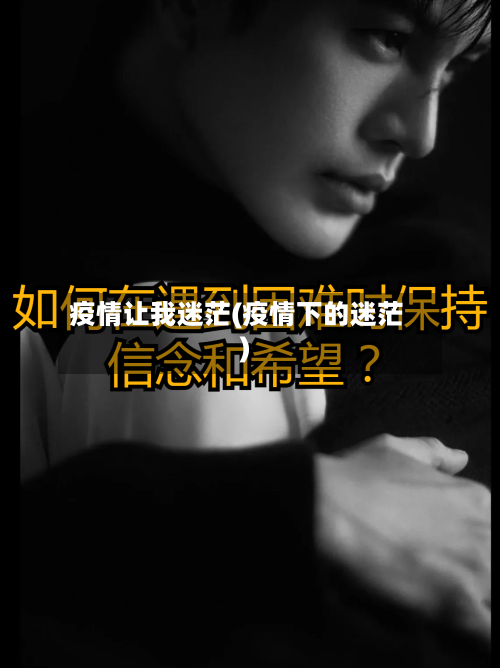疫情让我迷茫(疫情下的迷茫)