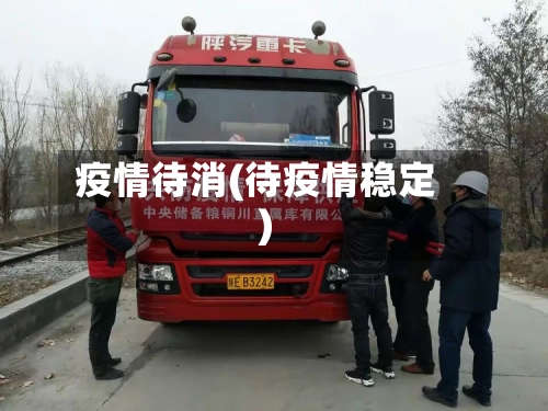 疫情待消(待疫情稳定)