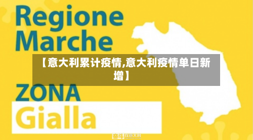 【意大利累计疫情,意大利疫情单日新增】-第2张图片