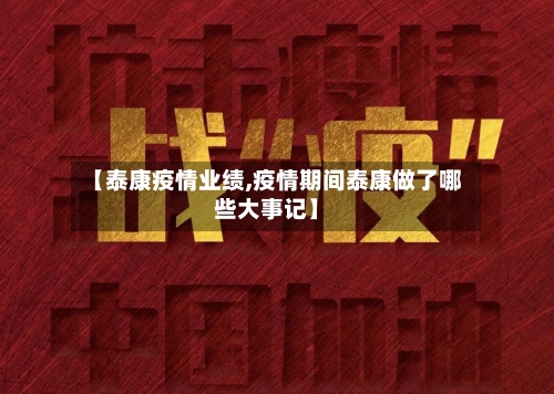【泰康疫情业绩,疫情期间泰康做了哪些大事记】-第3张图片