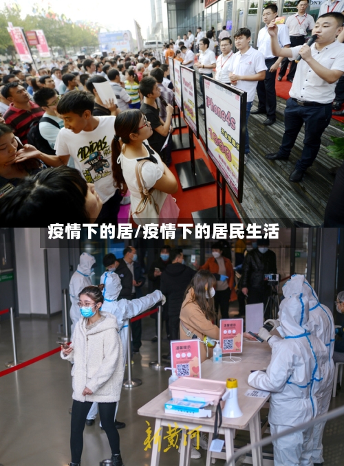 疫情下的居/疫情下的居民生活