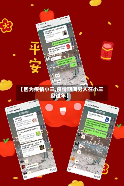 【因为疫情小三,疫情期间男人在小三家过年】