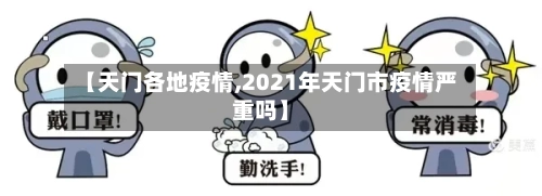 【天门各地疫情,2021年天门市疫情严重吗】-第2张图片
