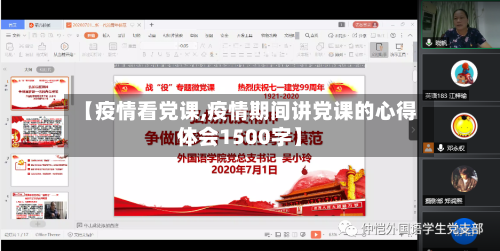 【疫情看党课,疫情期间讲党课的心得体会1500字】