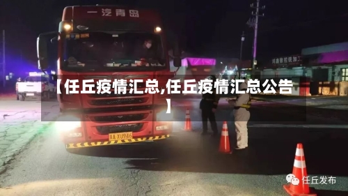 【任丘疫情汇总,任丘疫情汇总公告】-第3张图片
