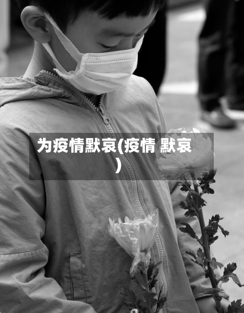 为疫情默哀(疫情 默哀)