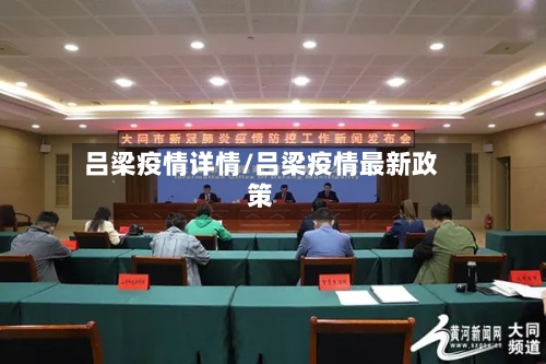 吕梁疫情详情/吕梁疫情最新政策