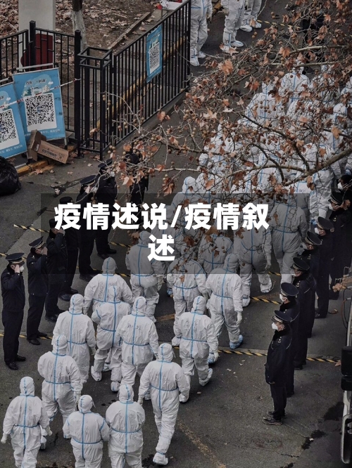 疫情述说/疫情叙述-第3张图片