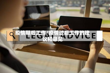 疫情期后工作/疫情过后工作的建议和意见