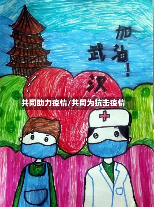 共同助力疫情/共同为抗击疫情