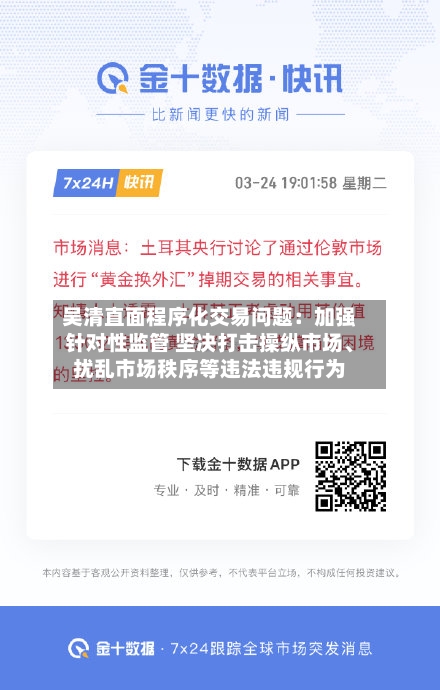 吴清直面程序化交易问题：加强针对性监管 坚决打击操纵市场、扰乱市场秩序等违法违规行为