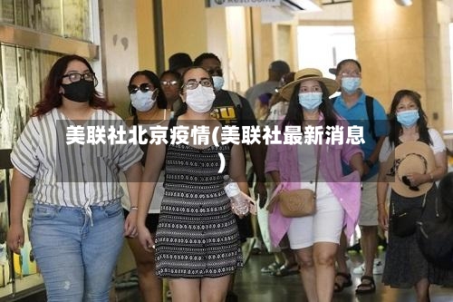 美联社北京疫情(美联社最新消息)
