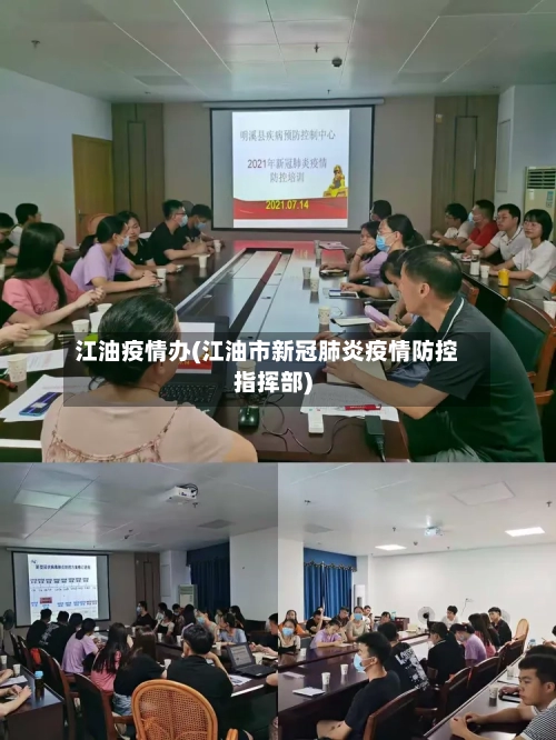 江油疫情办(江油市新冠肺炎疫情防控指挥部)