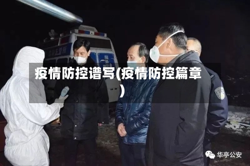 疫情防控谱写(疫情防控篇章)-第2张图片