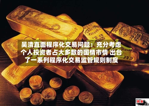吴清直面程序化交易问题:充分考虑个人投资者占大多数的国情市情 出台了一系列程序化交易监管规则制度-第2张图片