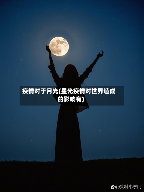 疫情对于月光(星光疫情对世界造成的影响有)-第2张图片
