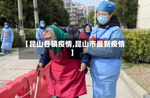 【昆山各镇疫情,昆山市最新疫情】