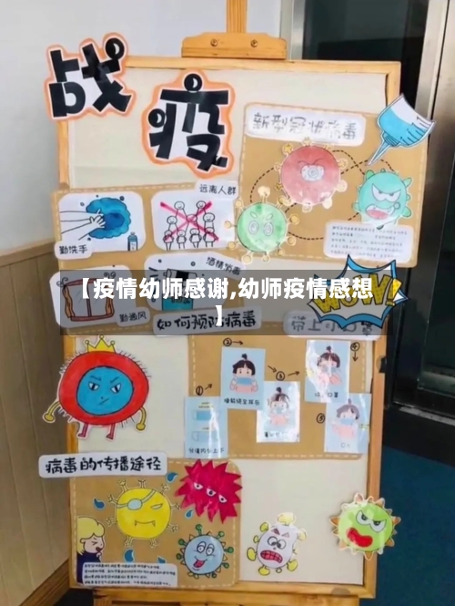 【疫情幼师感谢,幼师疫情感想】