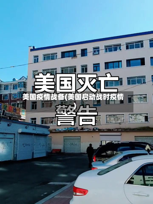美国疫情战备(美国启动战时疫情)