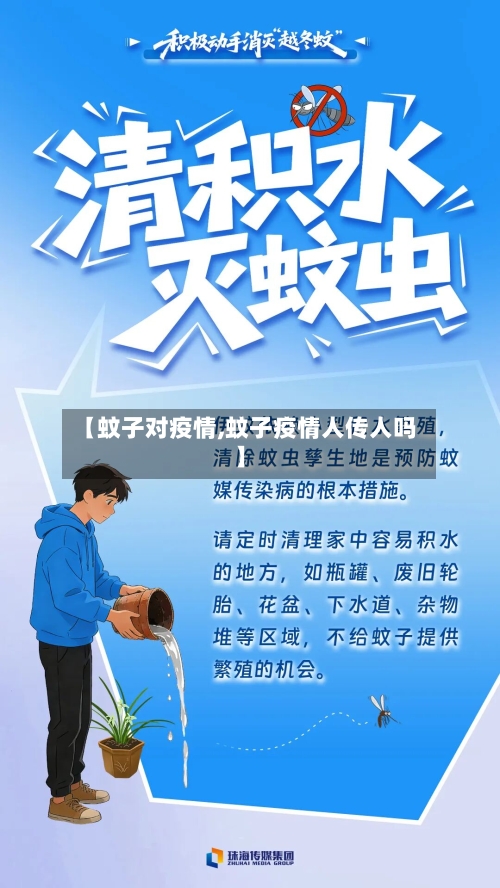 【蚊子对疫情,蚊子疫情人传人吗】